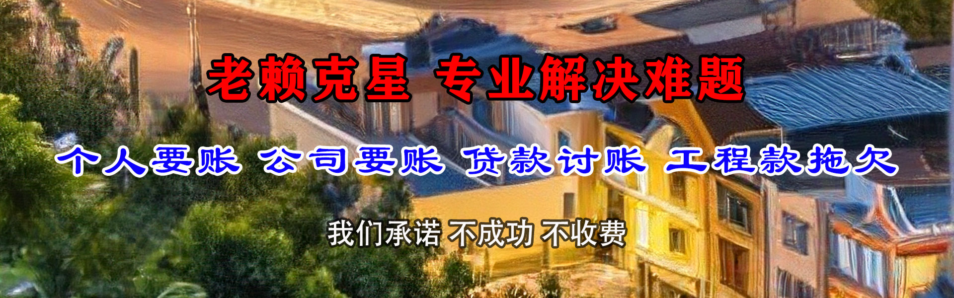 岱山讨债公司